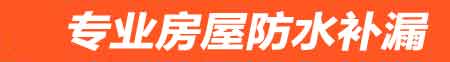 平果卫生间免砸防水补漏